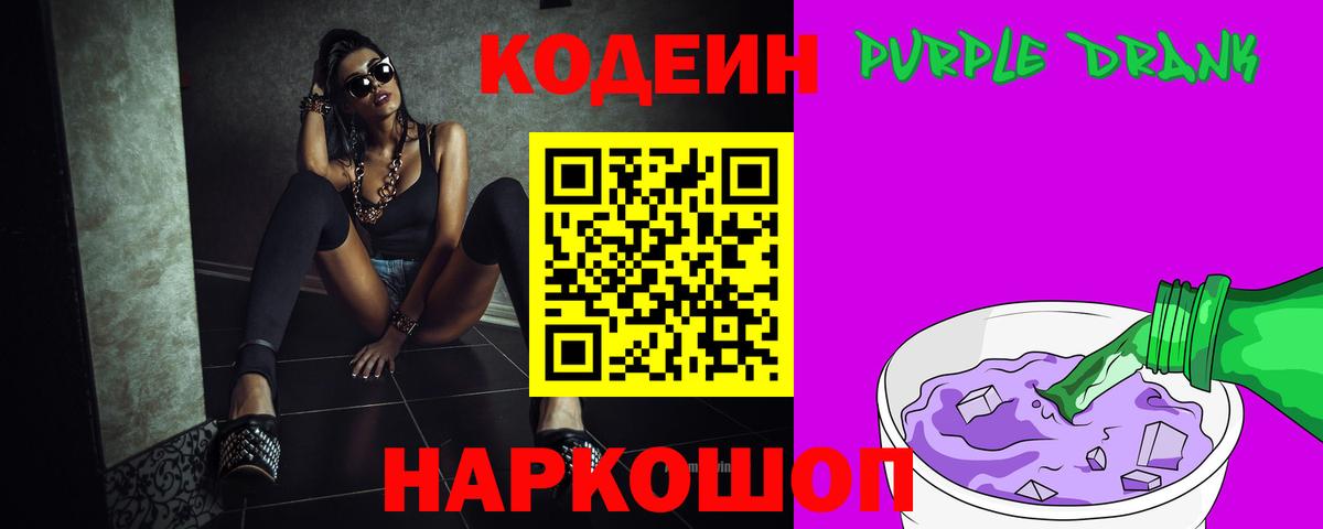 Codein Purple Drank  Codein напиток Lean (лин)  Вход с VPN  Верхняя Салда 